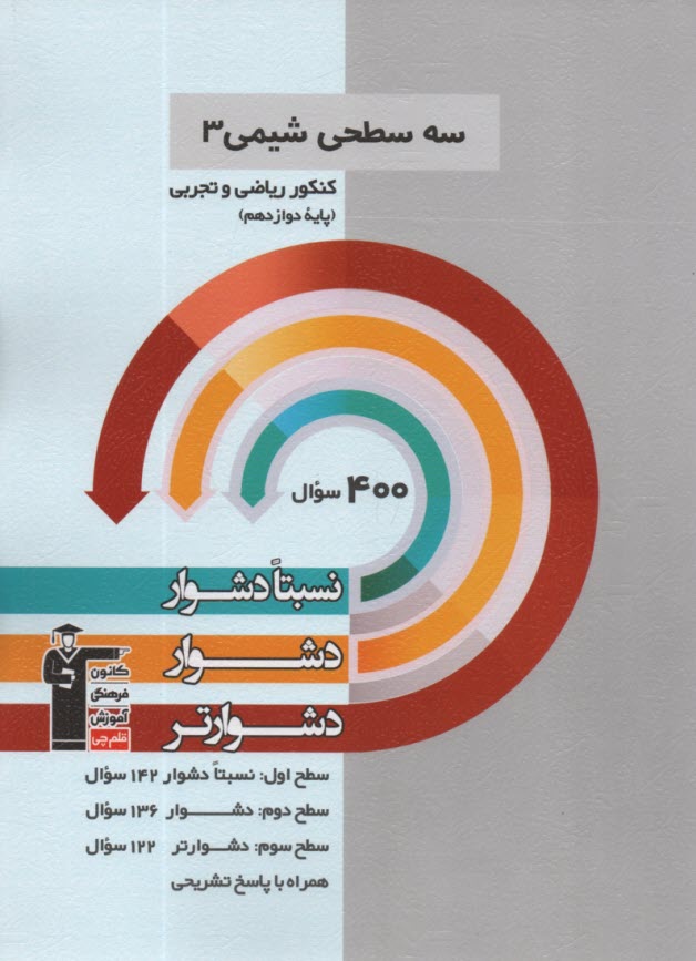 www.payane.ir - 3206-سه سطحی شیمی دوازدهم
