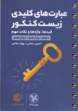 www.payane.ir - مهر و ماه لقمه: عبارت های کلیدی زیست کنکور( دهم+یازدهم+دوازدهم)