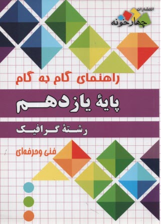 www.payane.ir - چهارخونه: راهنمای گام به گام رشته گرافیک پایه یازدهم فنی و حرفه ای