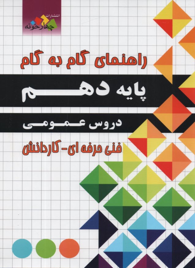 www.payane.ir - چهارخونه: راهنمای گام به گام پایه دهم دروس عمومی