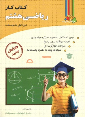 www.payane.ir - چهارخونه: کتاب کار ریاضی پایه هشتم