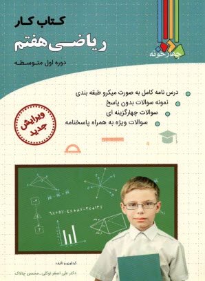 www.payane.ir - چهارخونه: کتاب کار ریاضی پایه هفتم