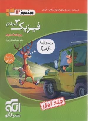 www.payane.ir - نشرالگو:  درس نامه + تست فیزیک دوازدهم تجربی ج1