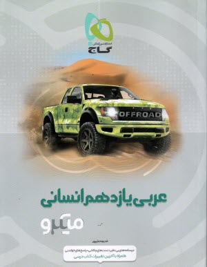 www.payane.ir - گاج: میکرو عربی یازدهم انسانی