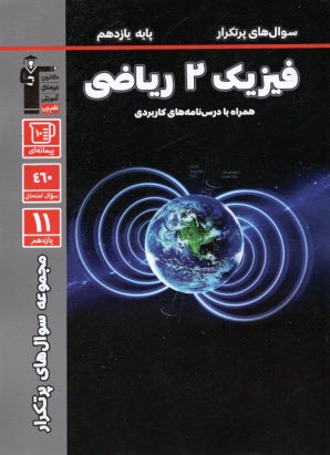 www.payane.ir - سوال های پرتکرار فیزیک یازدهم ریاضی
