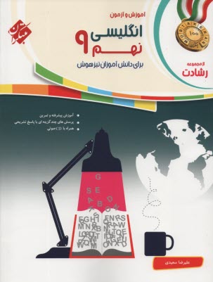 www.payane.ir - مبتکران رشادت: انگلیسی نهم: تیزهوش