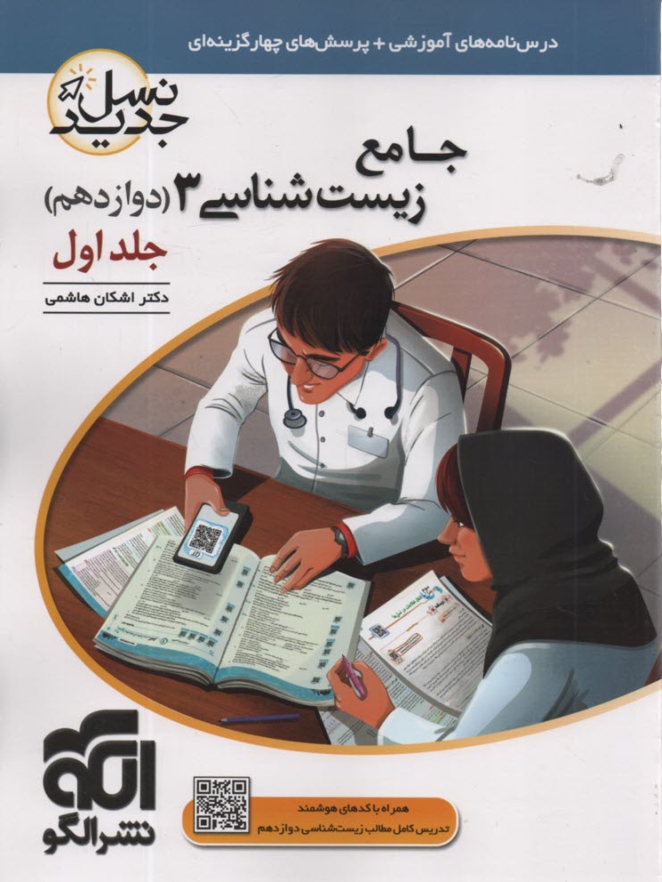 www.payane.ir - نشرالگو: 3بعدی: آموزش و تست زیست دوازدهم ج 1