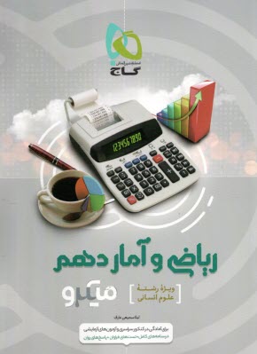 www.payane.ir - گاج: میکرو ریاضی و آمار دهم رشته انسانی