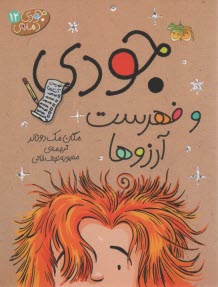 www.payane.ir - جودی دمدمی 12: فهرست آرزوها
