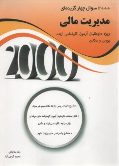 www.payane.ir - 2000 سوال چهار گزینه ای مدیریت مالی