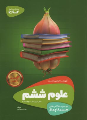 www.payane.ir - گاج سیر تا پیاز : علوم ششم