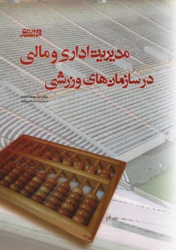 www.payane.ir - مدیریت اداری و مالی در سازمان های ورزشی