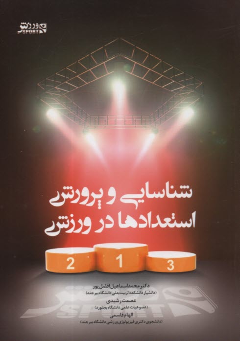 www.payane.ir - شناسایی و پرورش استعدادها در ورزش