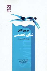 www.payane.ir - مرجع کامل شنای تخصصی ویژه شناگران و مربیان