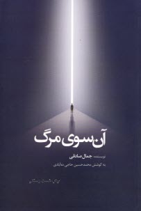 www.payane.ir - آن سوی مرگ