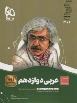 www.payane.ir - گاج: سیر تا پیاز عربی دوازدهم تجربی؛ ریاضی