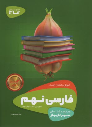 www.payane.ir - گاج: سیر تا پیاز فارسی نهم