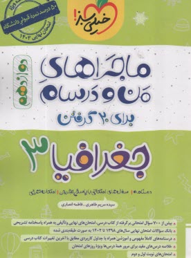 www.payane.ir - خیلی سبز: ماجراهای من و درسام جغرافیا دوازدهم
