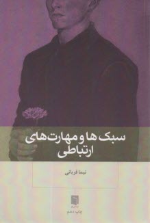 www.payane.ir - سبک ها و مهارت های ارتباطی