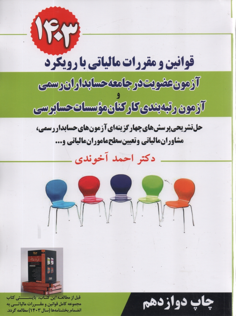 www.payane.ir - قوانین و مقررات مالیاتی با رویکرد آزمون عضویت در جامعه حسابداران رسمی