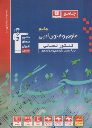 www.payane.ir - 3122- آبی علوم و فنون ادبی انسانی (دهم + یازدهم)