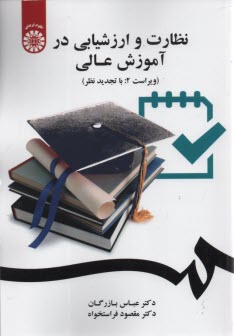 www.payane.ir - نظارت و ارزشیابی در آموزش عالی