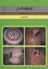 www.payane.ir - از غبار و خاکستر: پنج مقاله پژوهشی مردم شناسی