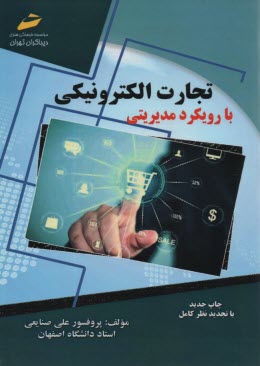 www.payane.ir - تجارت الکترونیکی با رویکرد مدیریتی