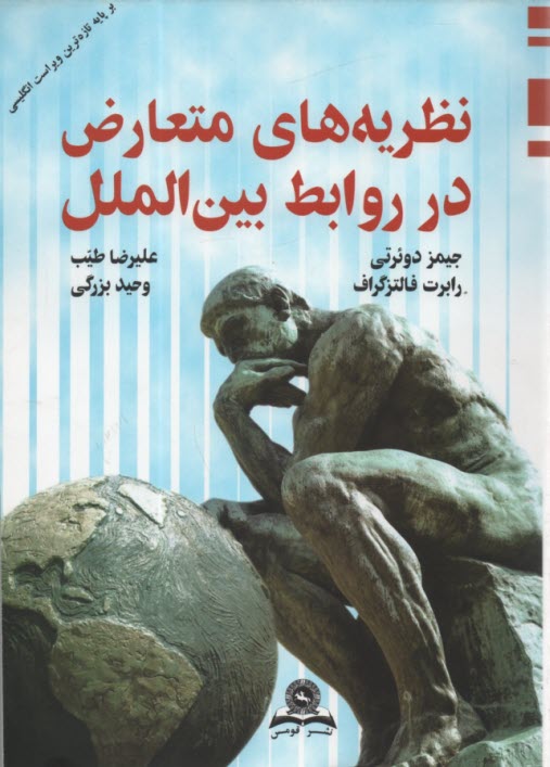 www.payane.ir - نظریه متعارض در روابط بین الملل