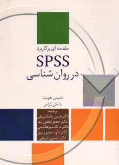 www.payane.ir - مقدمه ای برکاربرد SPSS در روان شناسی