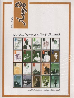 www.payane.ir - هم ساز قطعاتی از استادان موسیقی ایران : تار و سه تار