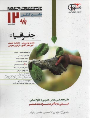 www.payane.ir - مشاوران آموزش: جغرافیا دوازدهم