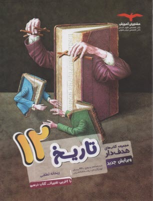 www.payane.ir - مشاوران آموزش: تاریخ دوازدهم