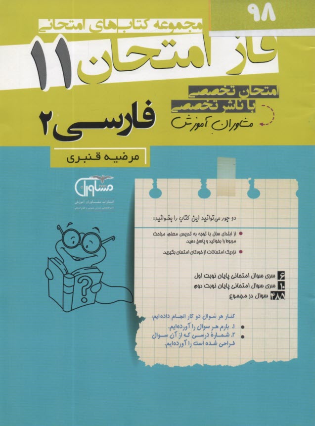 www.payane.ir - مشاوران آموزش: فاز امتحان فارسی یازدهم