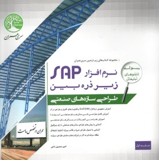 www.payane.ir - سری عمران: طراحی سازه های صنعتی با نرم افزار SAP زیر ذره بین