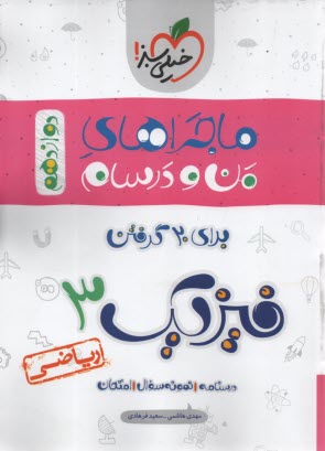 www.payane.ir - خیلی سبز: ماجراهای من و درسام : فیزیک دوازدهم (ریاضی)