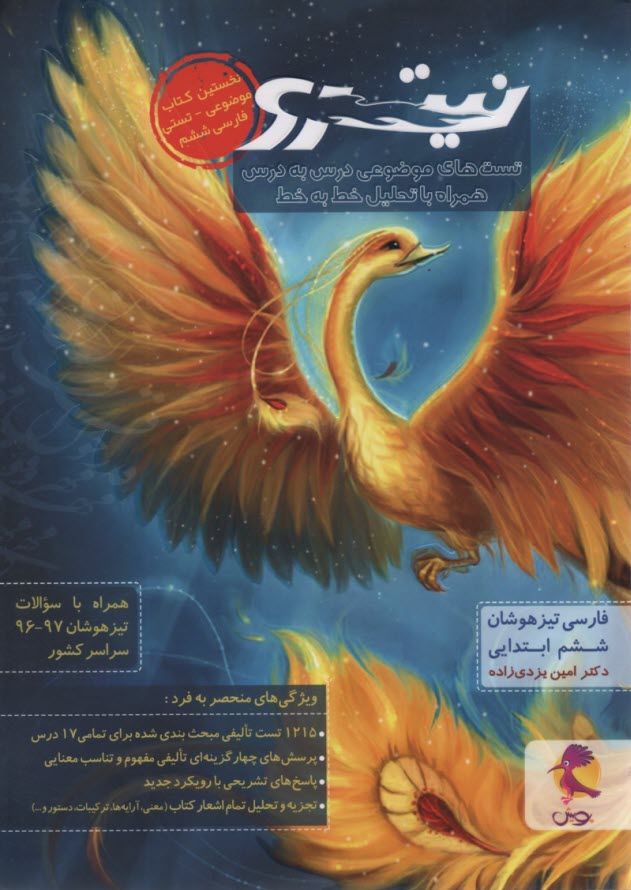 www.payane.ir - نیترو: تیزهوشان فارسی ششم