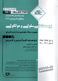 www.payane.ir - مجموعه کتابهای ETC :سوالات ارشد و دکتری 85-97: زیست شناسی سلولی و مولکولی