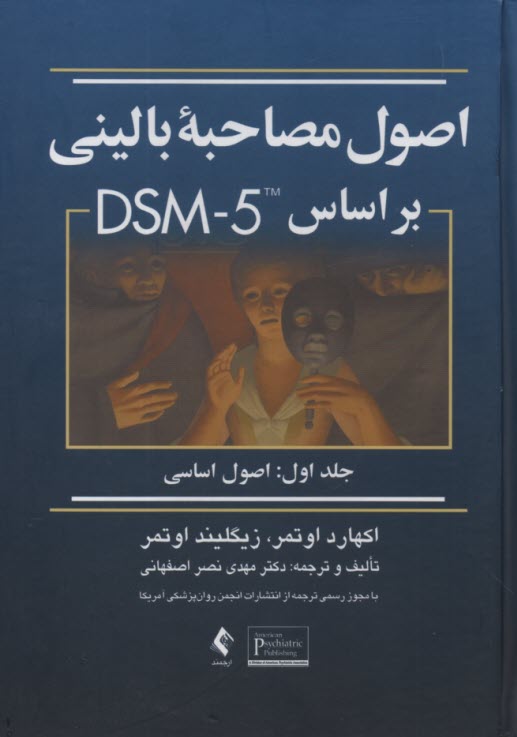 www.payane.ir - اصول مصاحبه بالینی بر اساس DSM5 ج1
