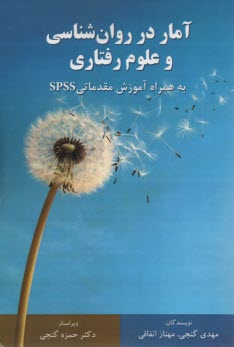www.payane.ir - آمار در روان شناسی و علوم رفتاری به همراه آموزش مقدماتی SPSS