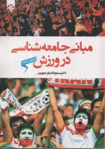 www.payane.ir - مبانی جامعه شناسی در ورزش
