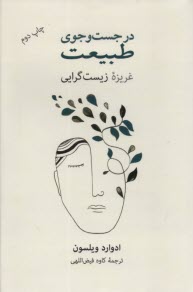 www.payane.ir - در جست وجوی طبیعت: غریزه زیست گرایی