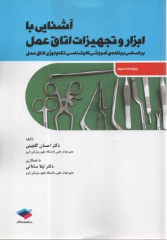 www.payane.ir - آشنایی با ابزار و تجهیزات اتاق عمل