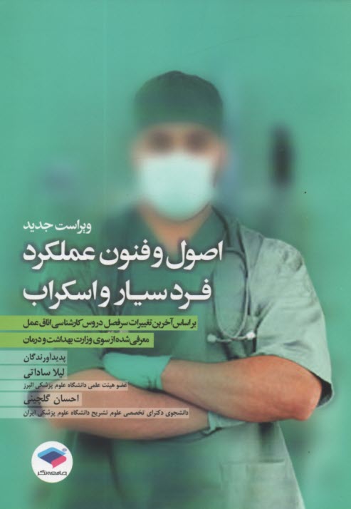 www.payane.ir - اصول و فنون عملکرد فرد سیار واسکراب