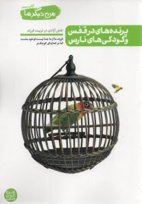 www.payane.ir - من دیگر ما (3) پرنده های در قفس و کودکی های نارس