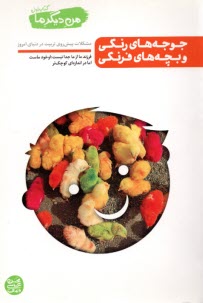 www.payane.ir - من دیگر ما (1) جوجه های رنگی و بچه های فرنگی