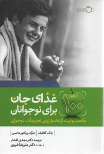 www.payane.ir - غذای جان برای نوجوانان