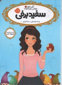 www.payane.ir - قصه ها عوض می شوند 1: سفیدبرفی