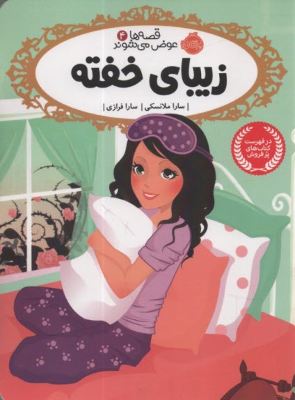 www.payane.ir - قصه ها عوض می شوند 4: زیبای خفته