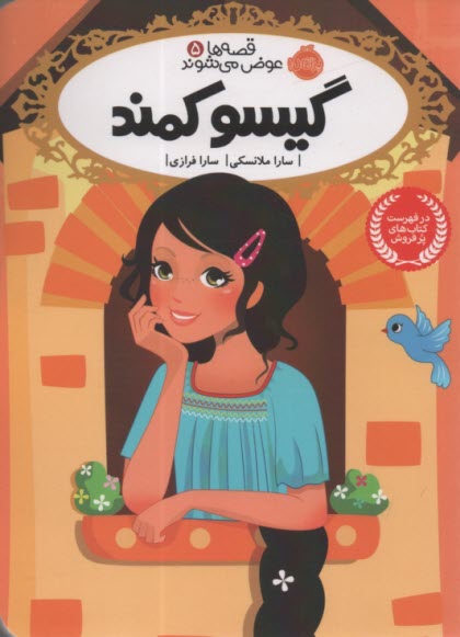 www.payane.ir - قصه ها عوض می شوند 5: گیسوکمند